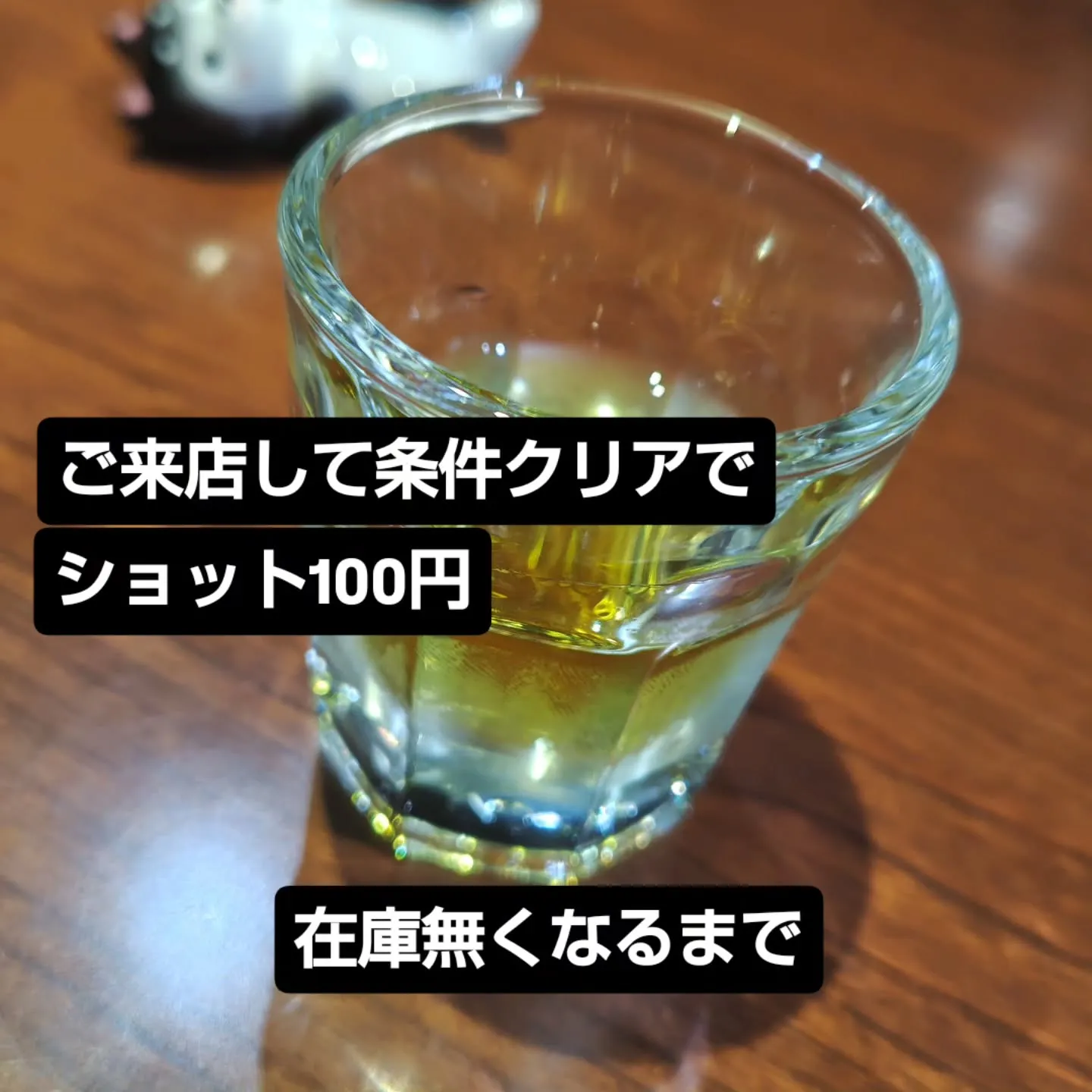 ショット100円